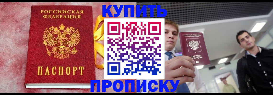 временная прописка в Снежногорске